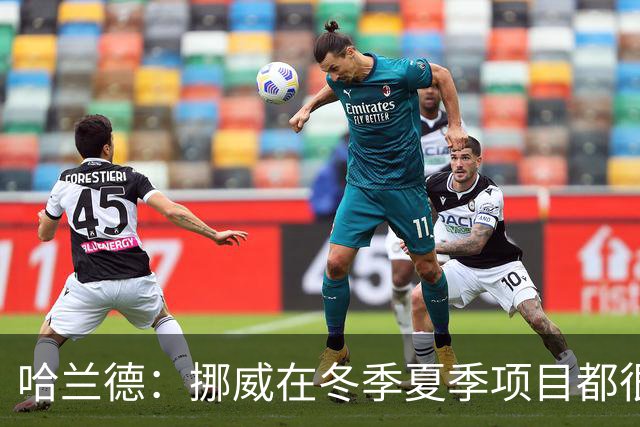 哈兰德：挪威在冬季夏季项目都很出色 是时候在足球上取得成绩了